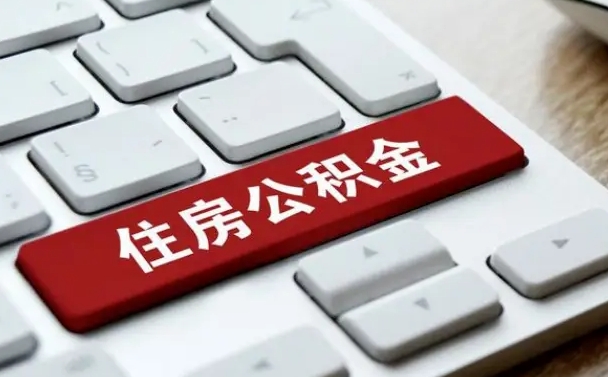 大理按揭房怎么提取公积金（大理按揭房提取公积金会核实银行流水）